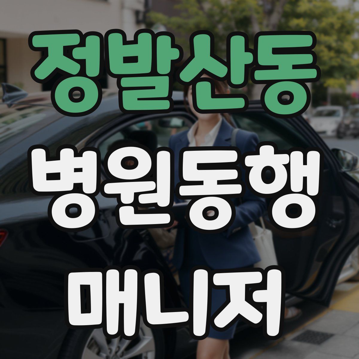 정발산동 병원동행매니저 자격증