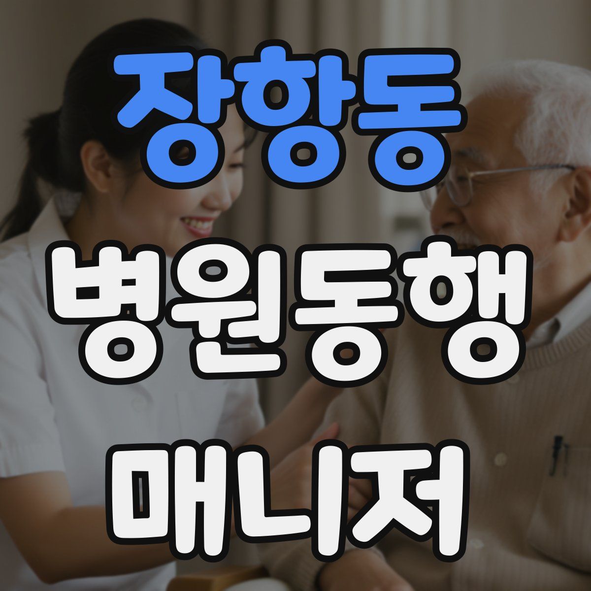 장항동 병원동행매니저 자격증