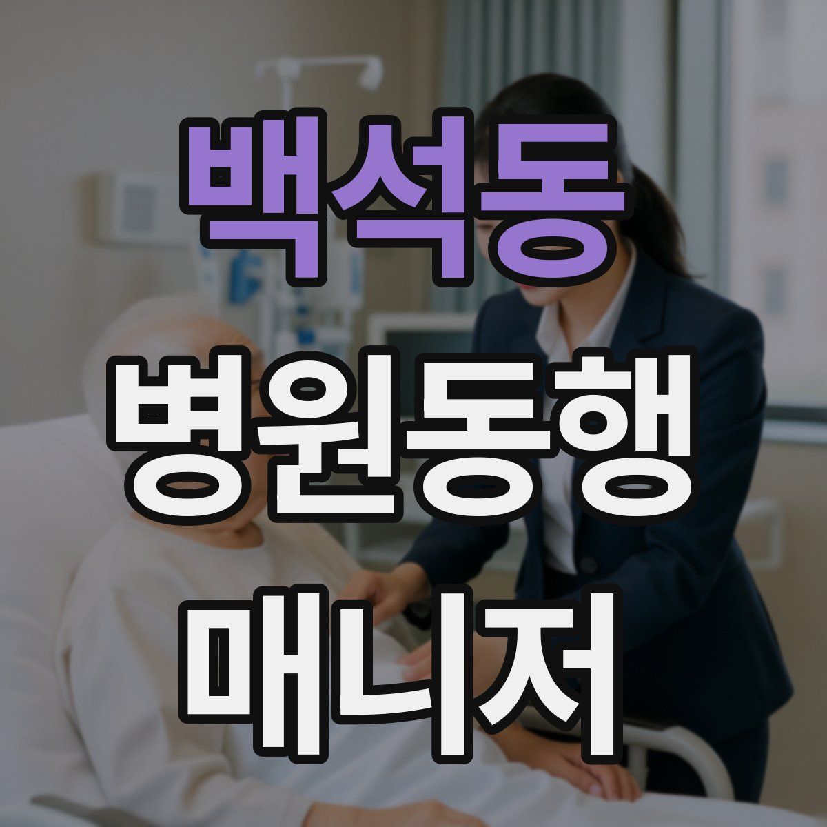 백석동 병원동행매니저 자격증