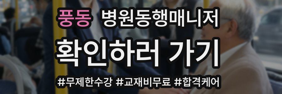 풍동 병원동행매니저 자격증