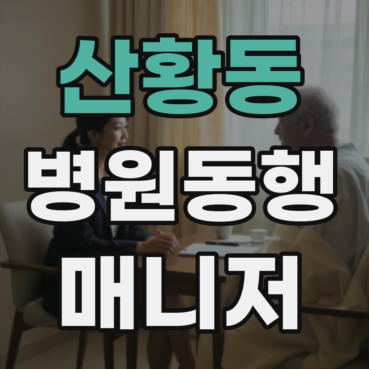 산황동 병원동행매니저 자격증