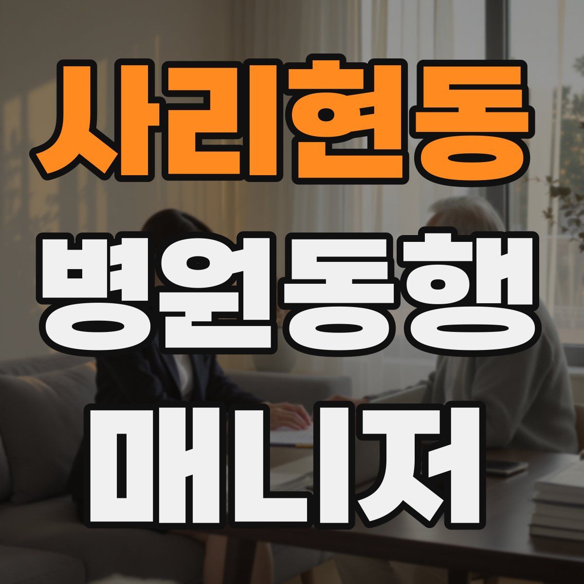 사리현동 병원동행매니저 자격증