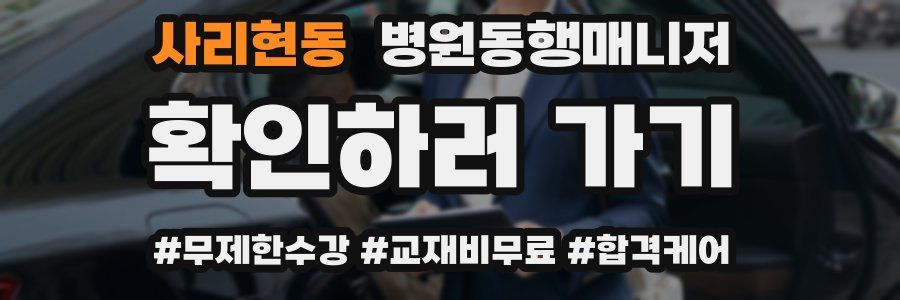 사리현동 병원동행매니저 자격증