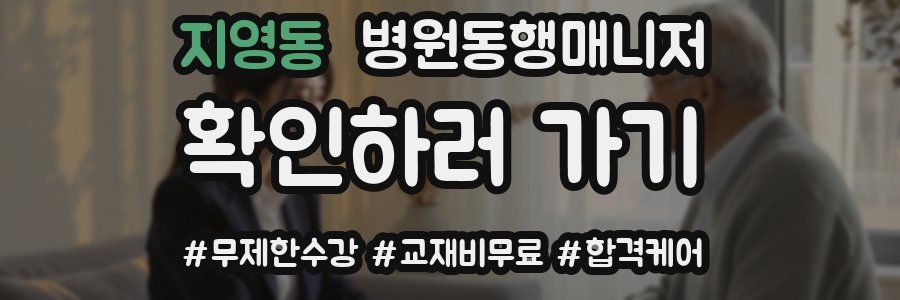 지영동 병원동행매니저 자격증