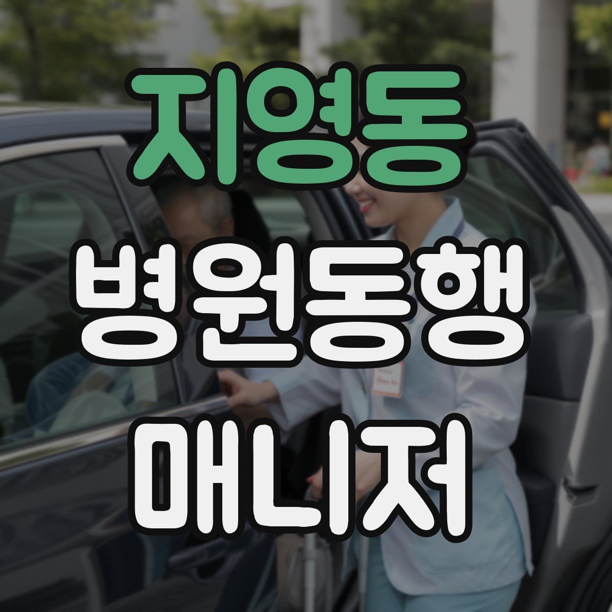 지영동 병원동행매니저 자격증