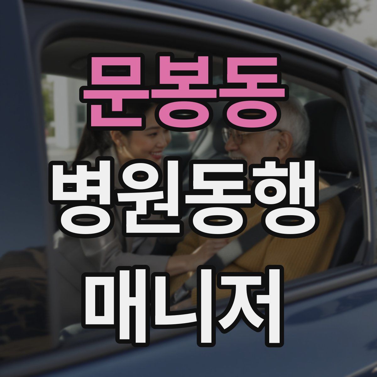 문봉동 병원동행매니저 자격증