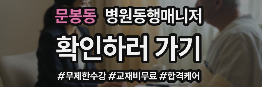 문봉동 병원동행매니저 자격증