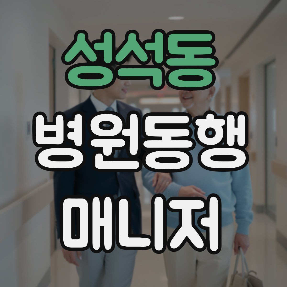 성석동 병원동행매니저 자격증 동행 전날 확인해야 할 리스트