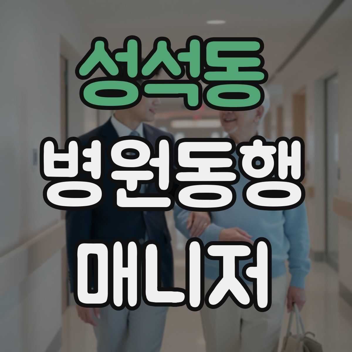 성석동 병원동행매니저 자격증