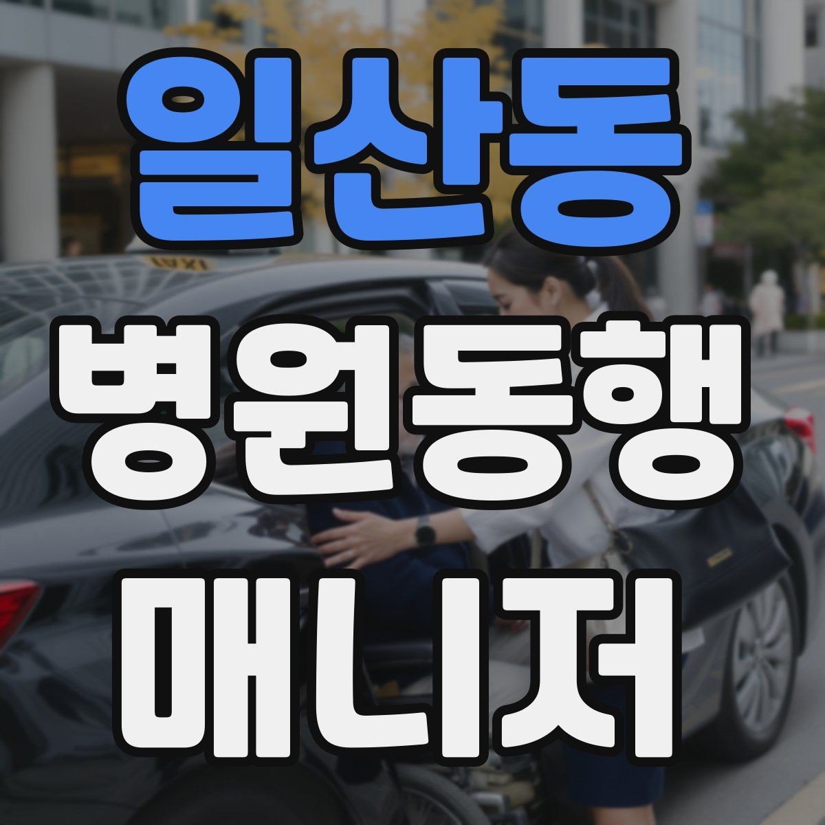 일산동 병원동행매니저 자격증 진료실 앞 대기에서 안전하게 앉히는 법