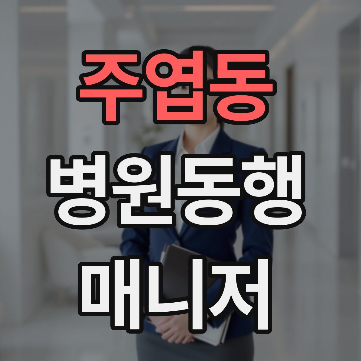 주엽동 병원동행매니저 자격증