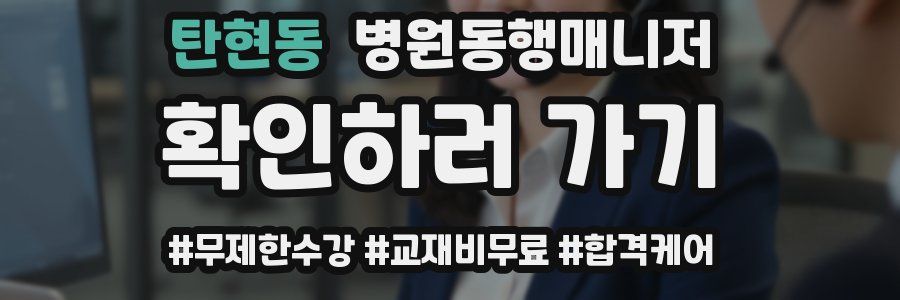 탄현동 병원동행매니저 자격증