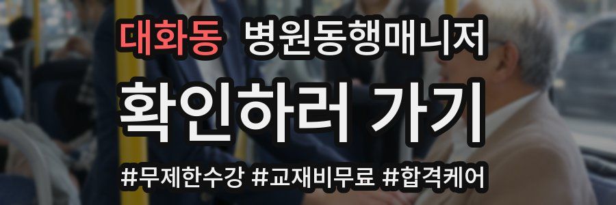 대화동 병원동행매니저 자격증