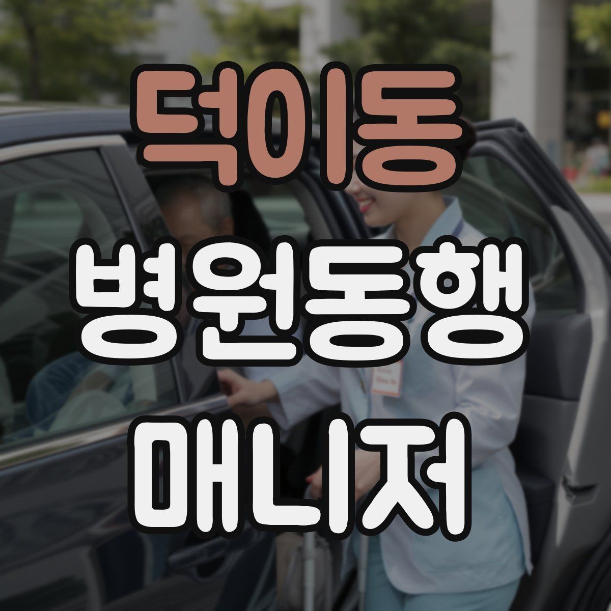 덕이동 병원동행매니저 자격증 검사 일정이 연속일 때 시간 관리