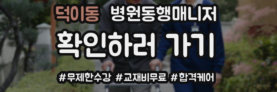 덕이동 병원동행매니저 자격증