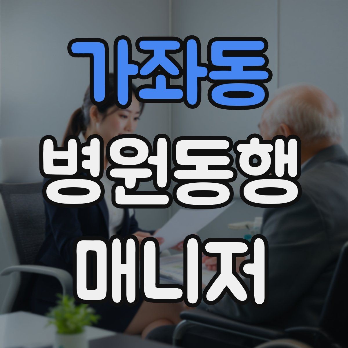가좌동 병원동행매니저 자격증 의료행위와 구분해야 하는 이유