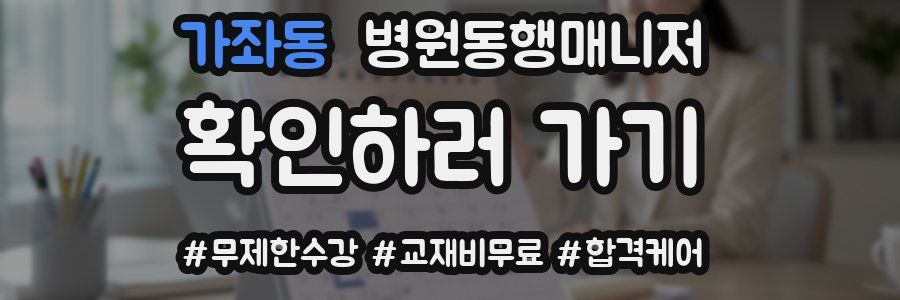 가좌동 병원동행매니저 자격증