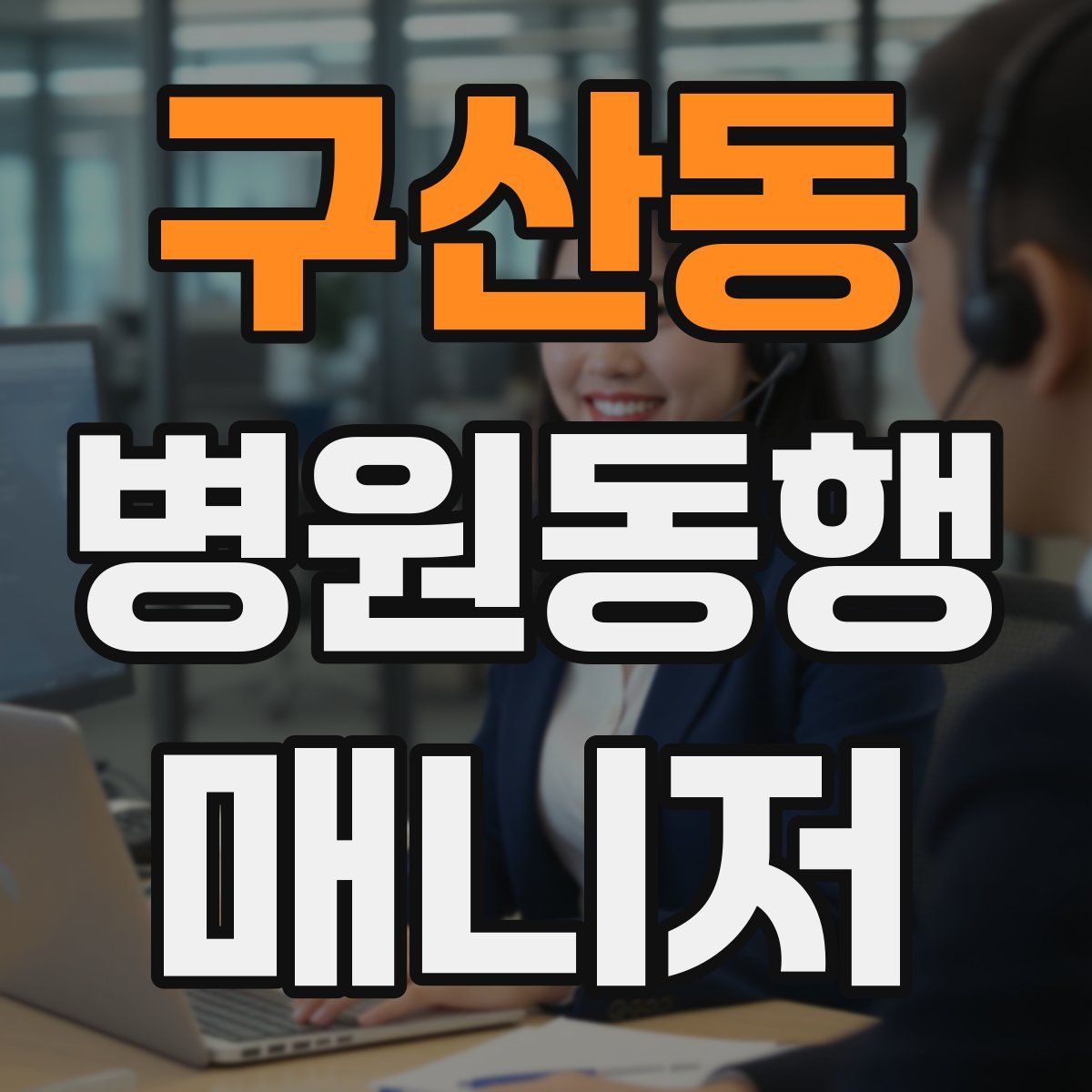 구산동 병원동행매니저 자격증
