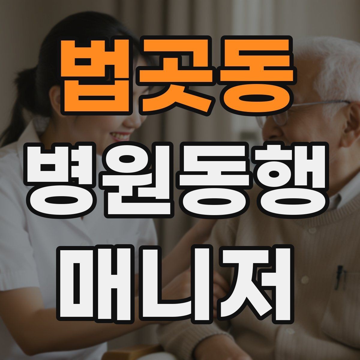 법곳동 병원동행매니저 자격증 첫 고객을 맞이하기 전 준비