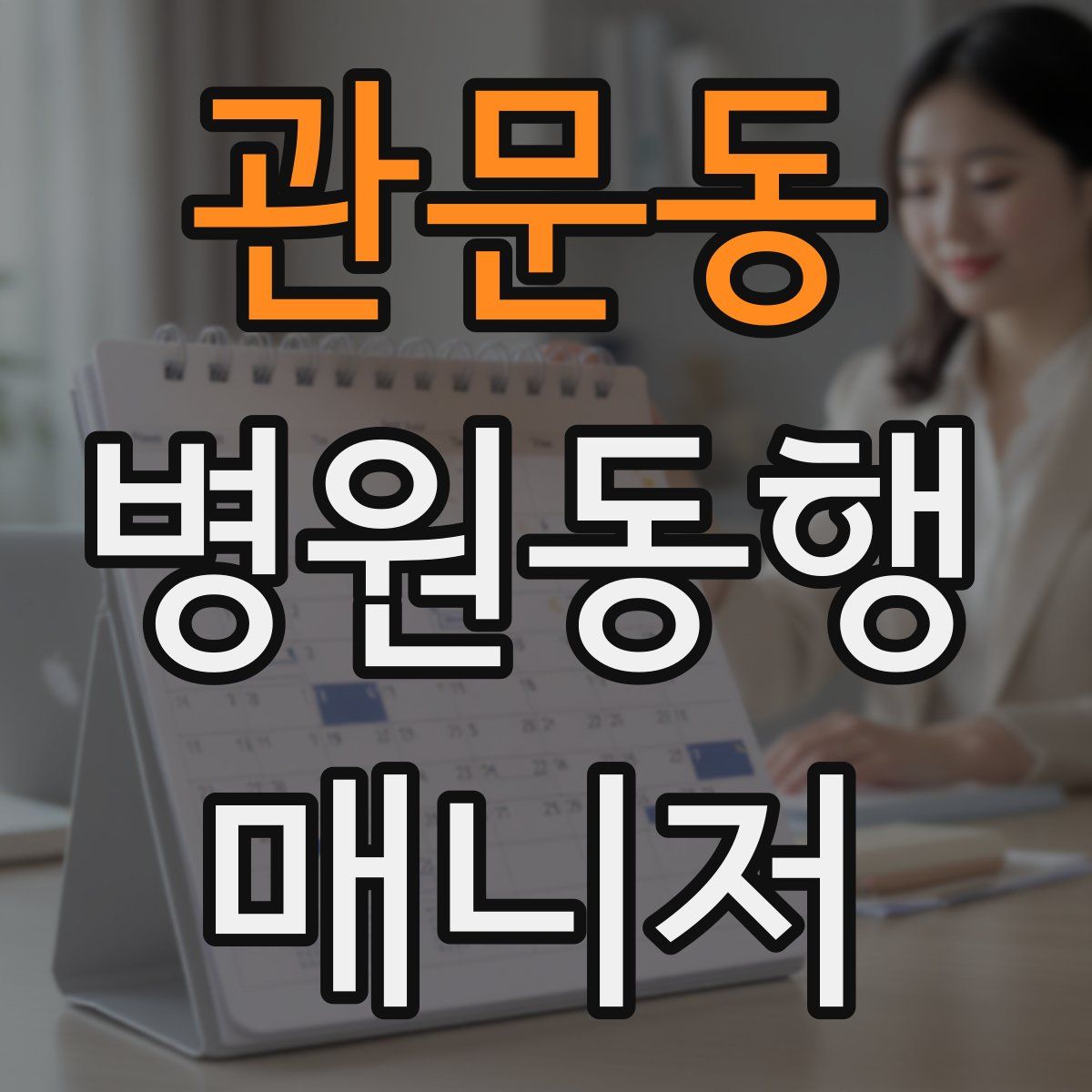 관문동 병원동행매니저 자격증