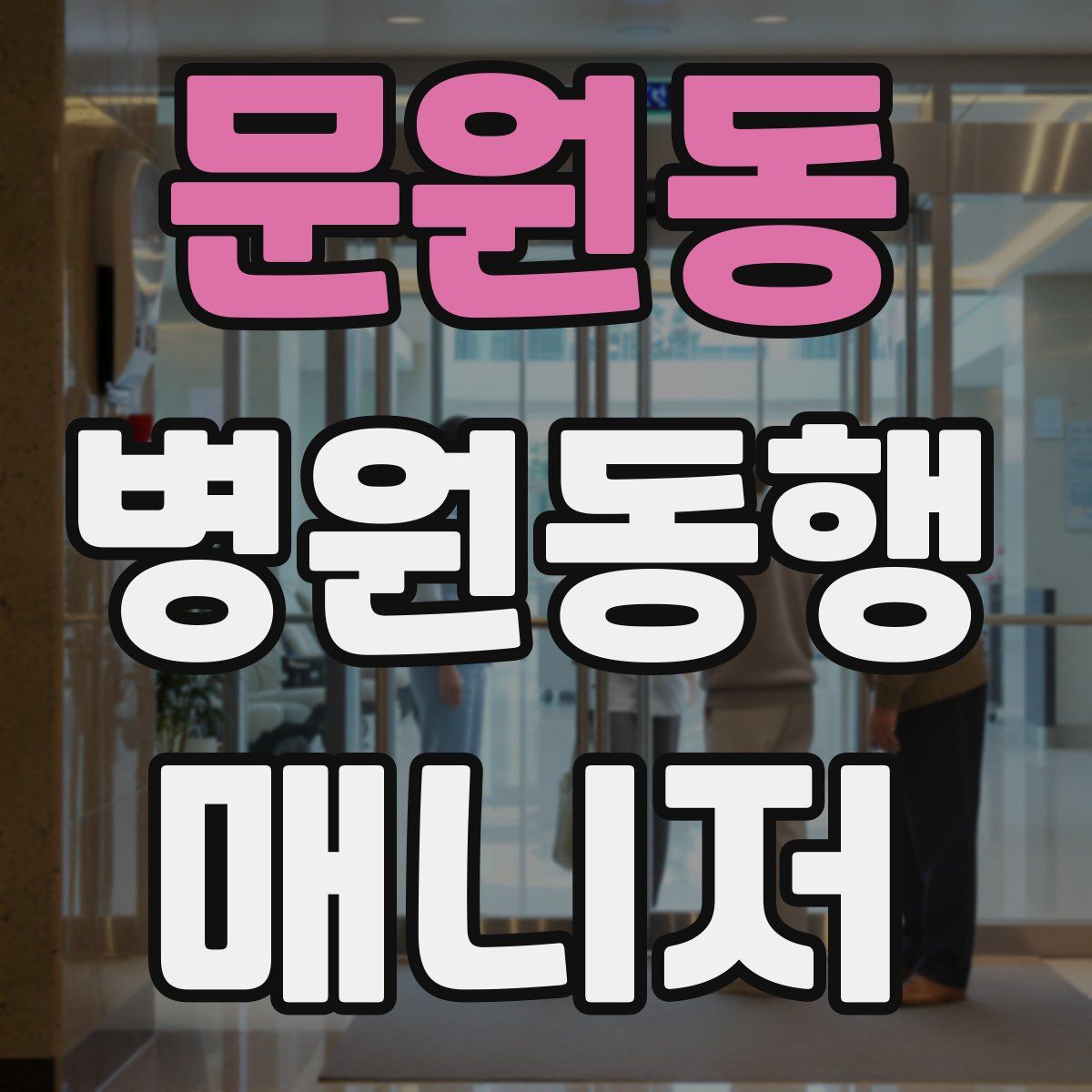 문원동 병원동행매니저 자격증