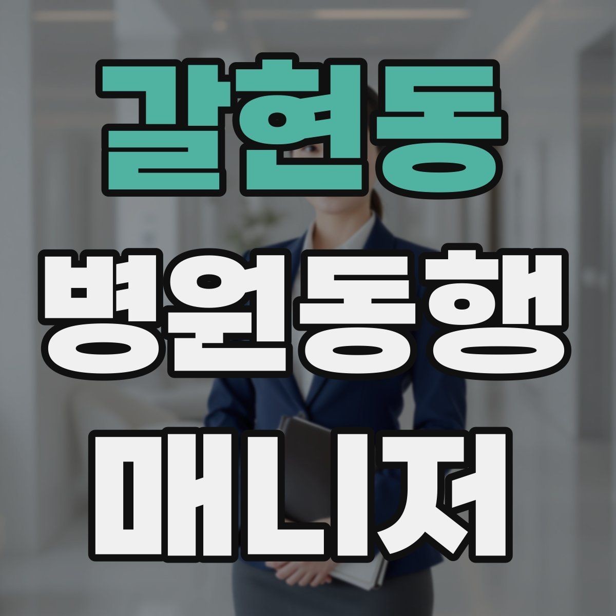 갈현동 병원동행매니저 자격증 서비스 소개글을 신뢰감 있게 쓰는 방법