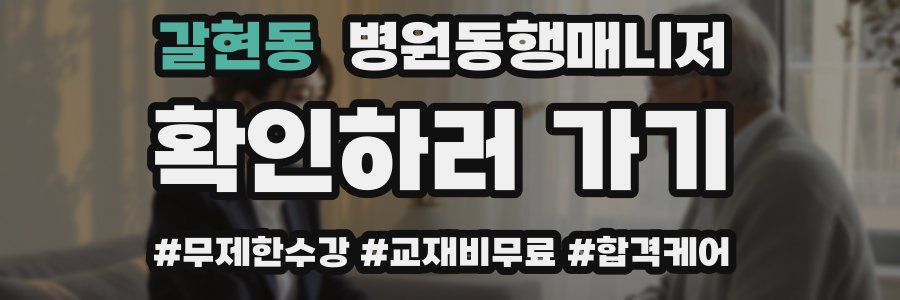 갈현동 병원동행매니저 자격증
