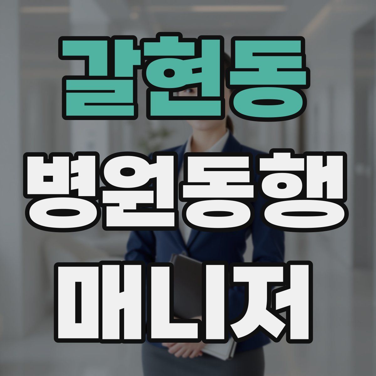 갈현동 병원동행매니저 자격증