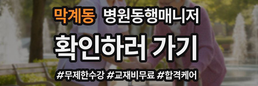 막계동 병원동행매니저 자격증