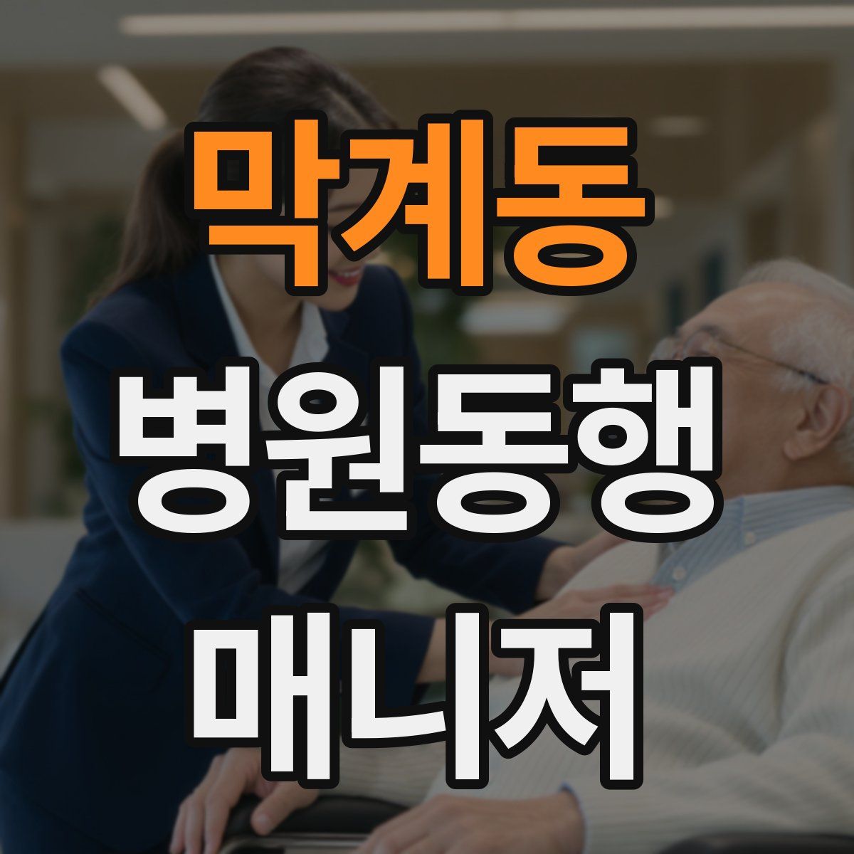 막계동 병원동행매니저 자격증