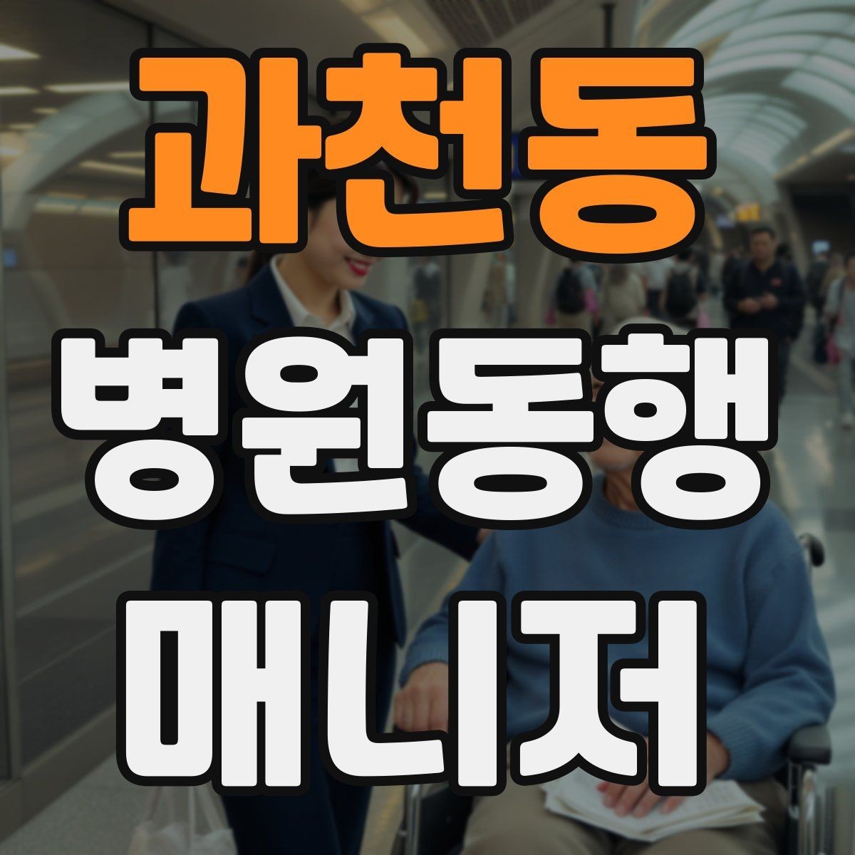 과천동 병원동행매니저 자격증 환불 규정은 꼭 읽어야 한다
