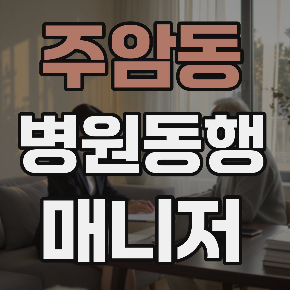 주암동 병원동행매니저 자격증