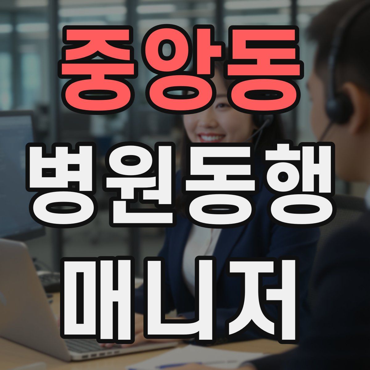 중앙동 병원동행매니저 자격증