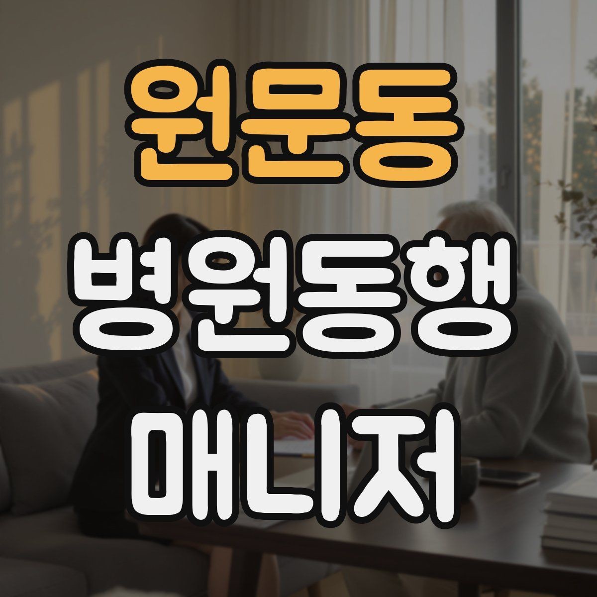 원문동 병원동행매니저 자격증 업무에 도움 되는 기본 문서 정리법