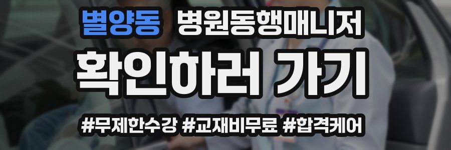 별양동 병원동행매니저 자격증