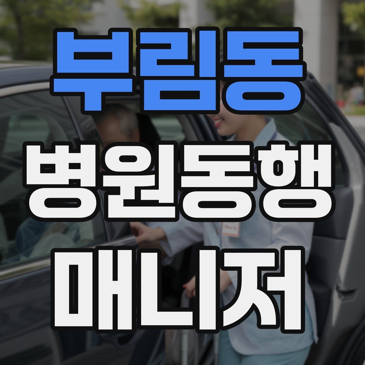 부림동 병원동행매니저 자격증 어르신이 긴장할 때 말 한마디의 힘