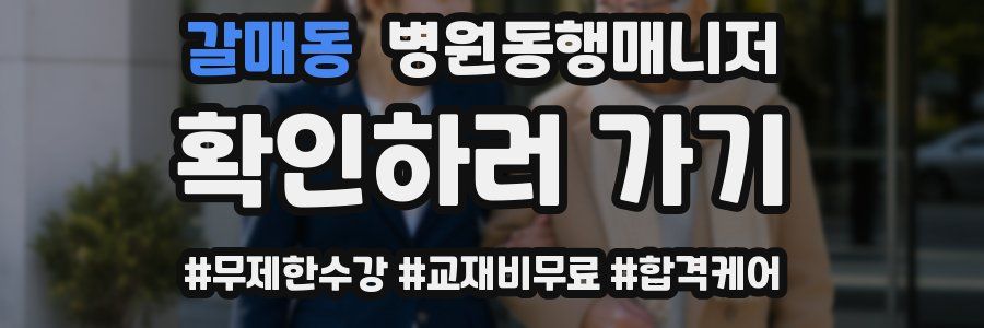 갈매동 병원동행매니저 자격증