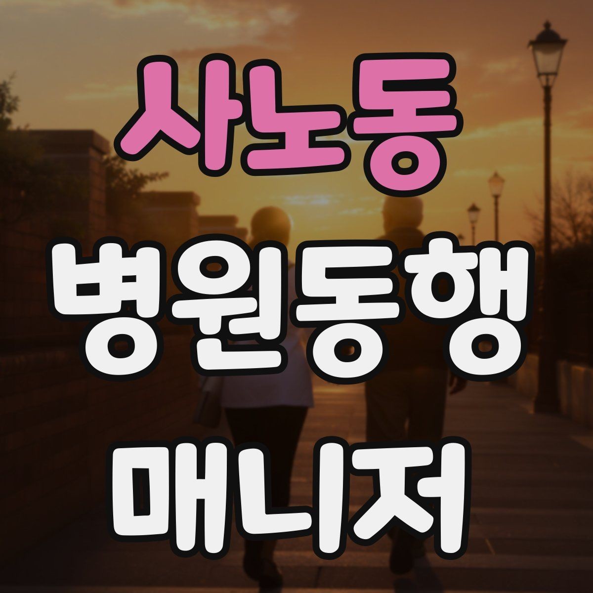 사노동 병원동행매니저 자격증 병원 동행 시 말투가 중요한 이유