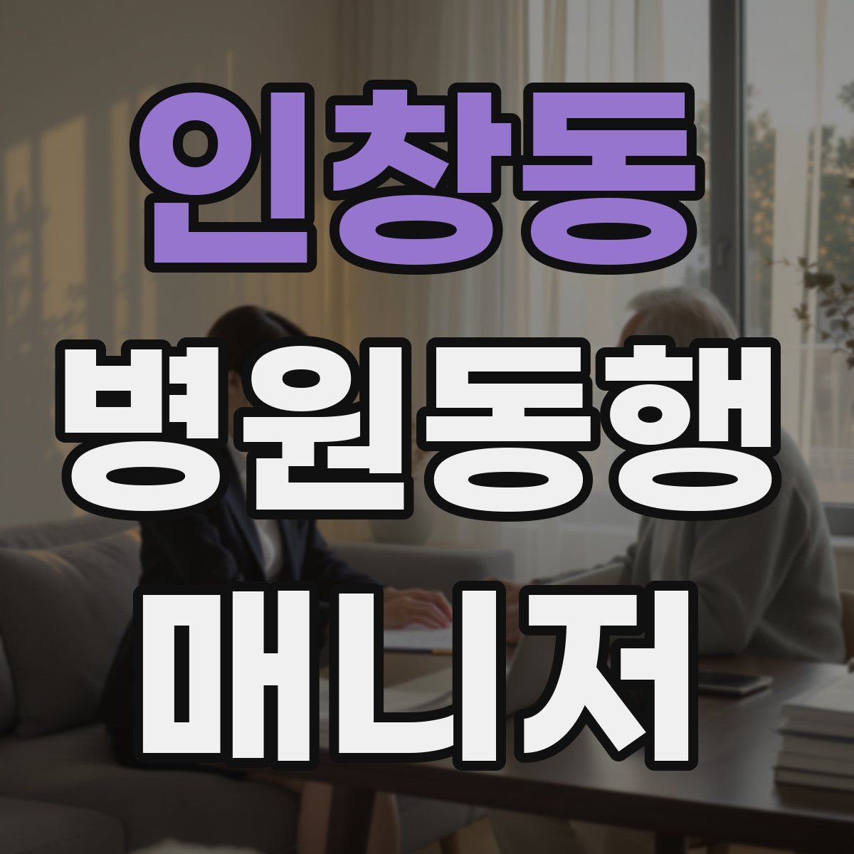 인창동 병원동행매니저 자격증