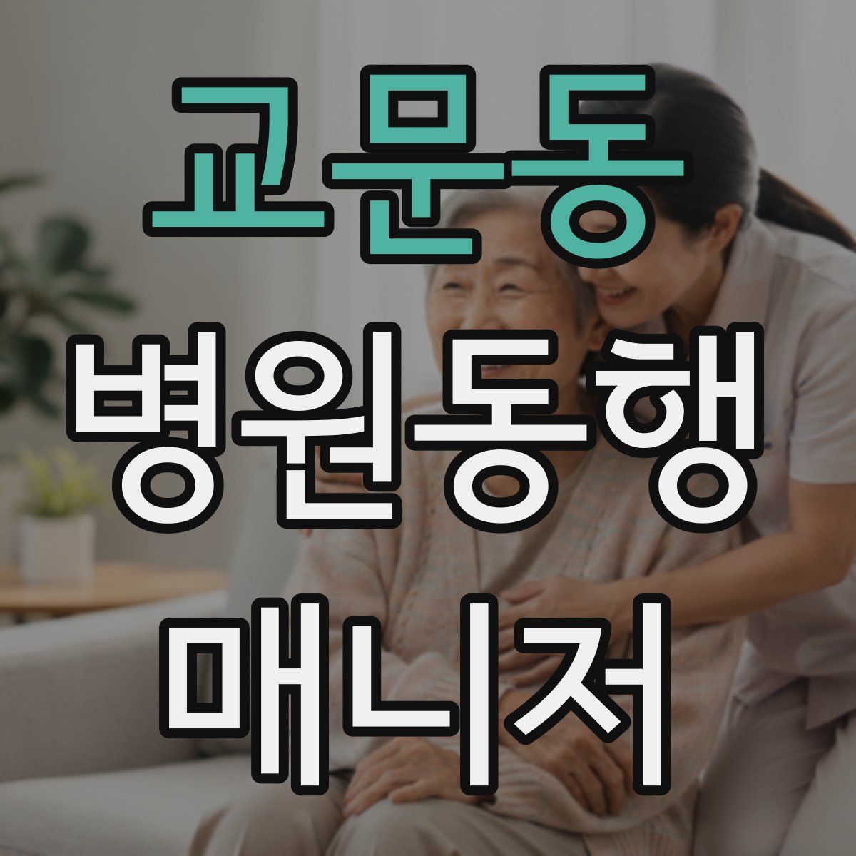 교문동 병원동행매니저 자격증