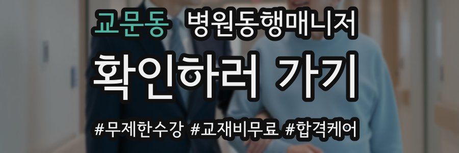 교문동 병원동행매니저 자격증