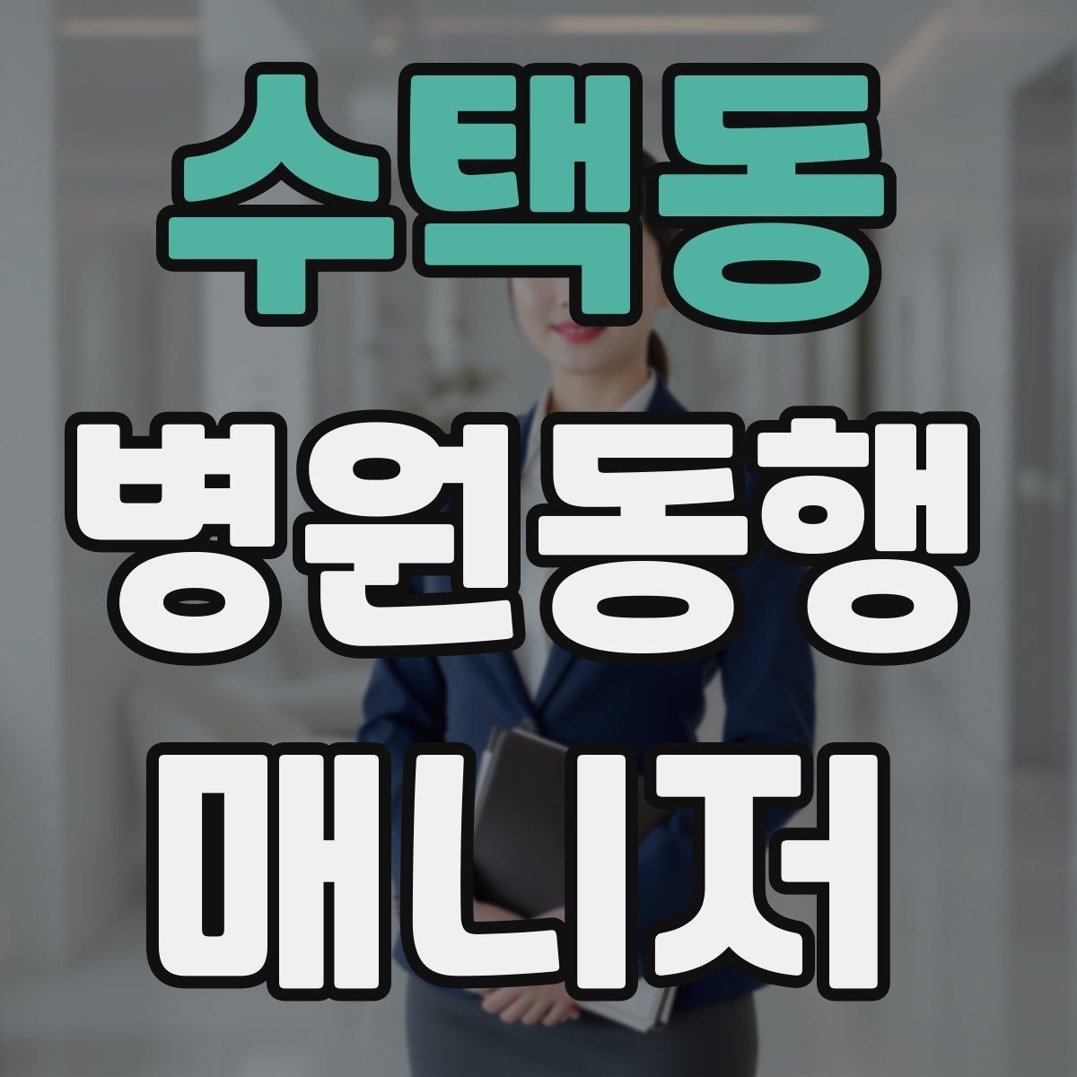 수택동 병원동행매니저 자격증 휠체어 이동 시 주의사항