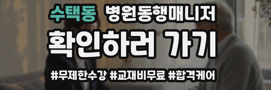 수택동 병원동행매니저 자격증