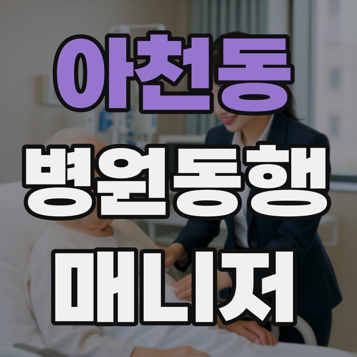 아천동 병원동행매니저 자격증 혼자 병원 가기 어려운 경우 체크