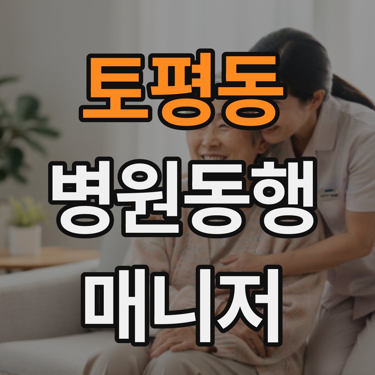토평동 병원동행매니저 자격증