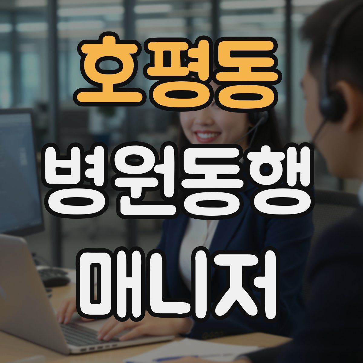 호평동 병원동행매니저 자격증