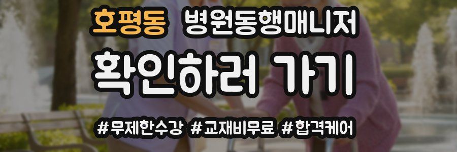 호평동 병원동행매니저 자격증