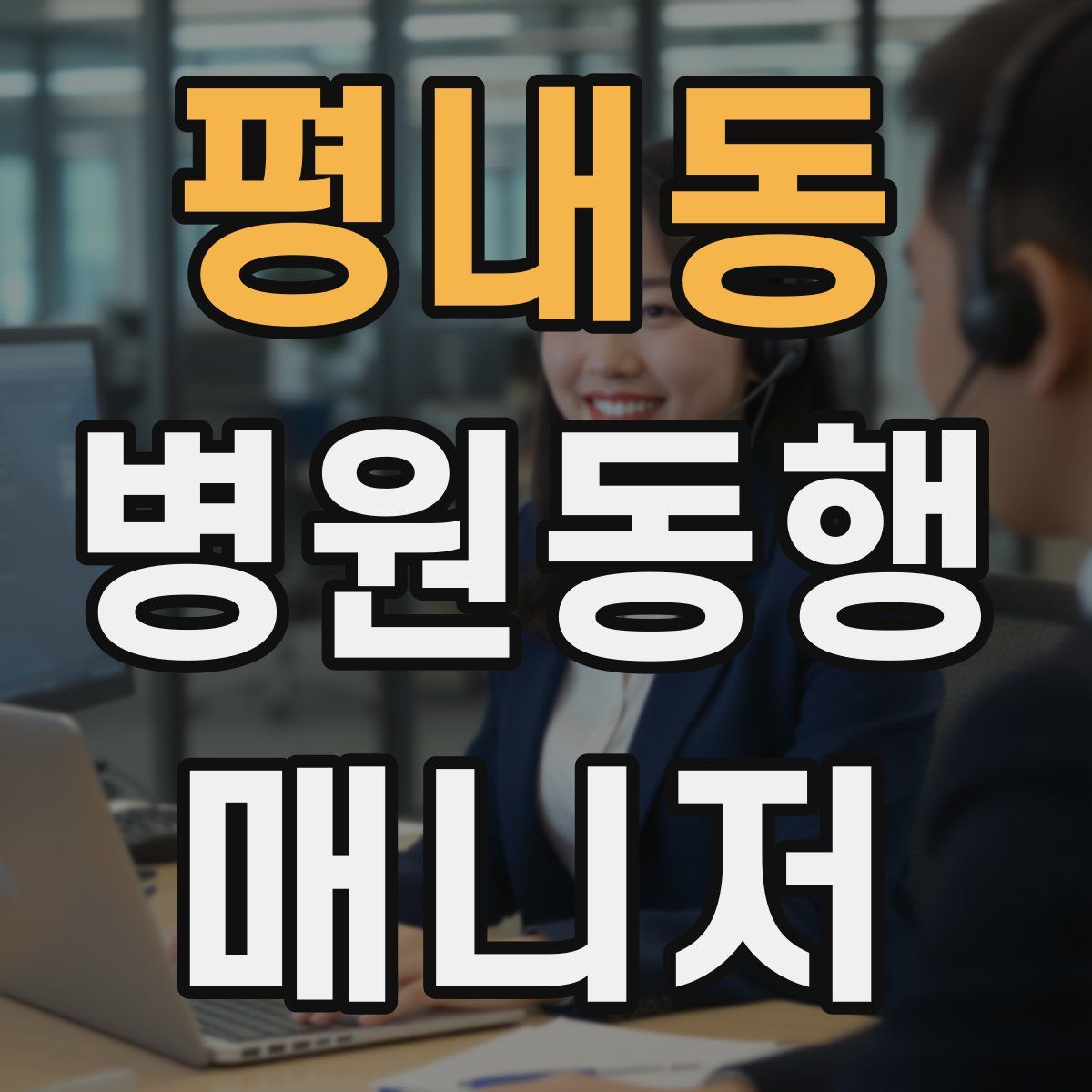 평내동 병원동행매니저 자격증