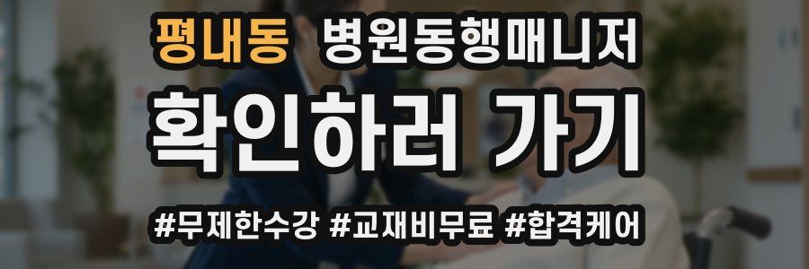 평내동 병원동행매니저 자격증
