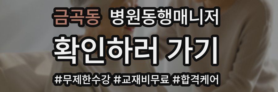 금곡동 병원동행매니저 자격증